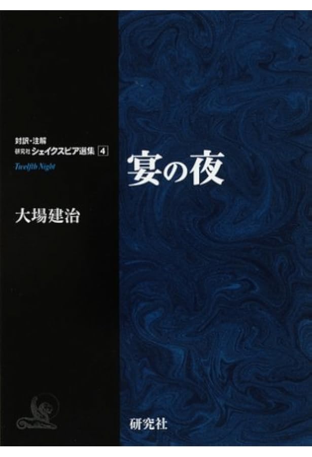Amazon.co.jp: 【対訳・注解 研究社 シェイクスピア選集】第1巻あらし